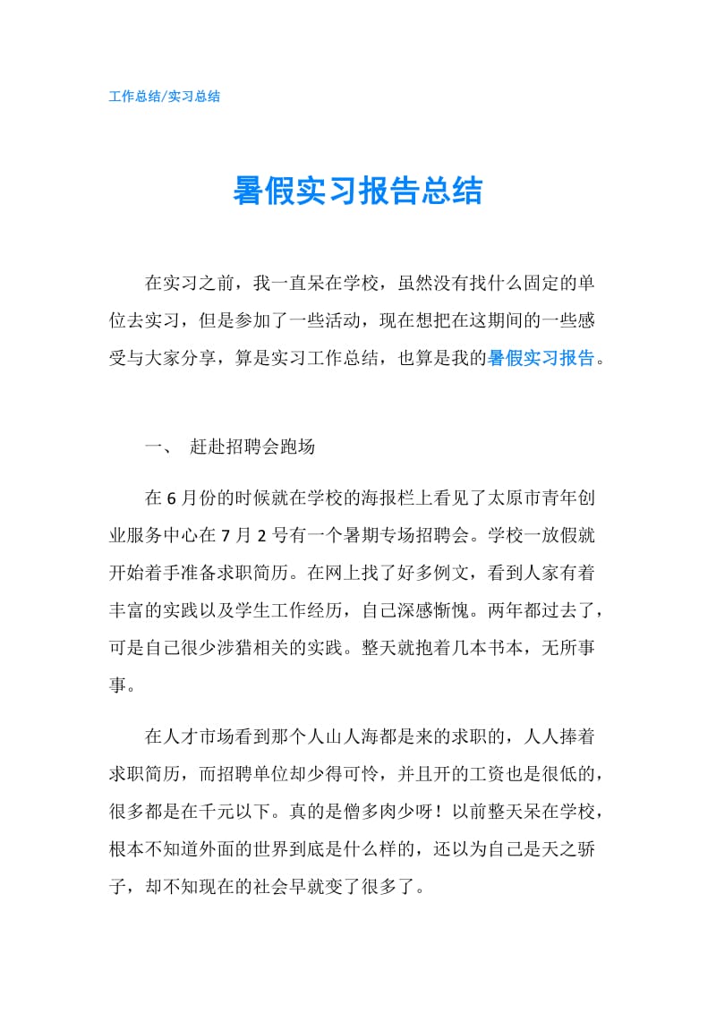 暑假实习报告总结.doc_第1页