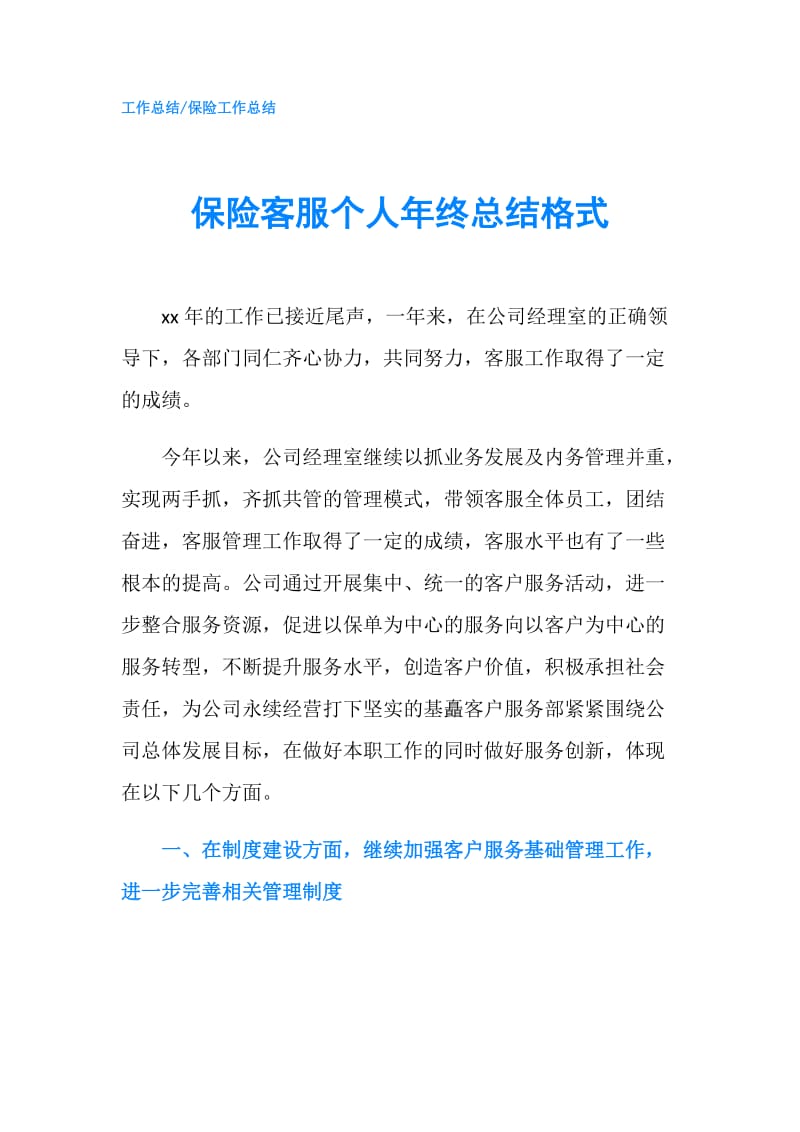 保险客服个人年终总结格式.doc_第1页