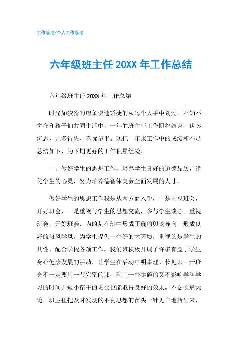 六年级班主任20XX年工作总结.doc_第1页