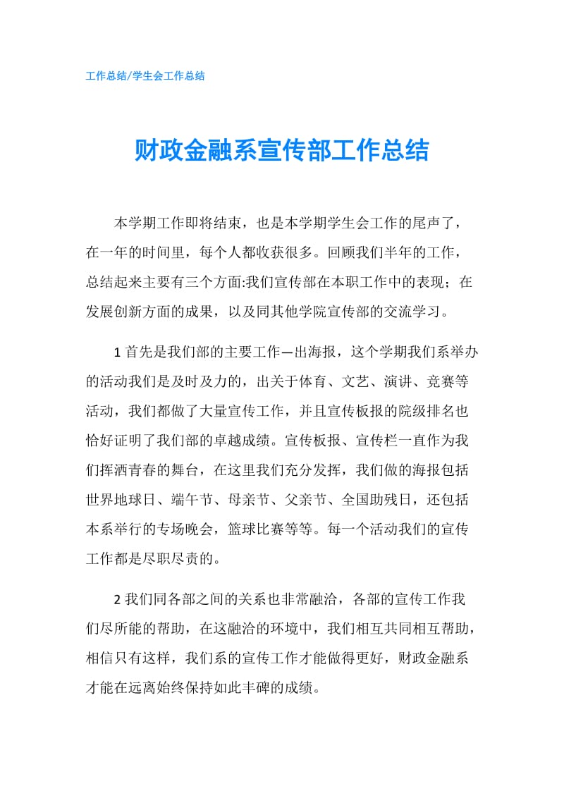 财政金融系宣传部工作总结.doc_第1页