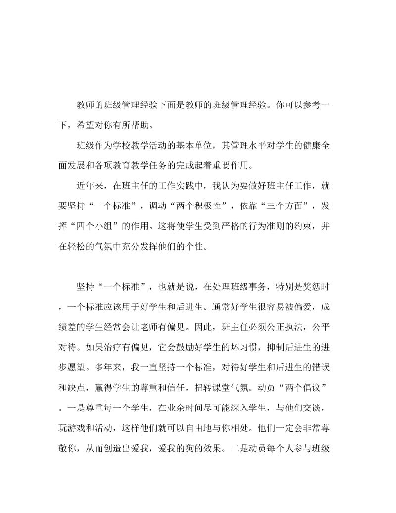 教师对班级管理的体会范文.doc_第1页