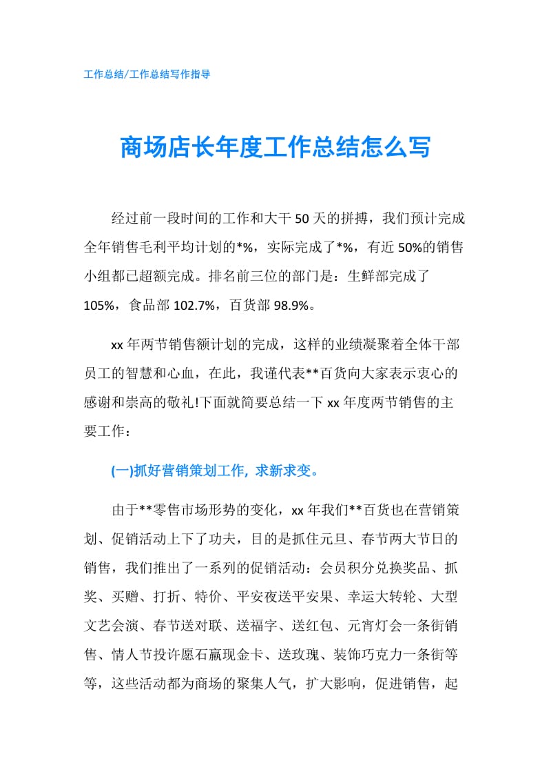 商场店长年度工作总结怎么写.doc_第1页