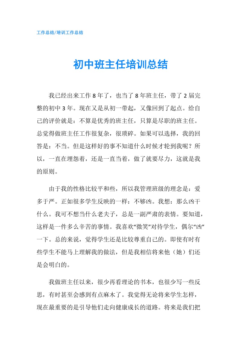 初中班主任培训总结.doc_第1页