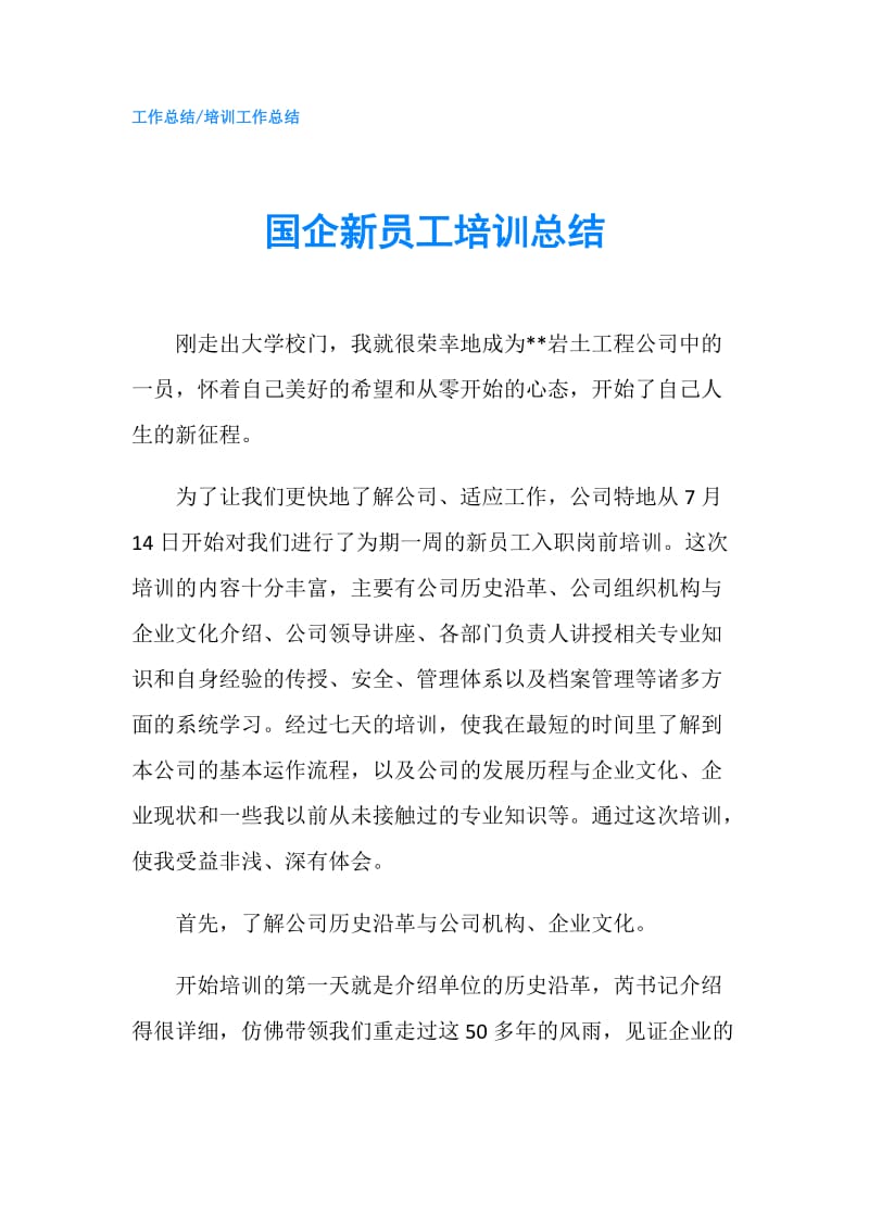 国企新员工培训总结.doc_第1页