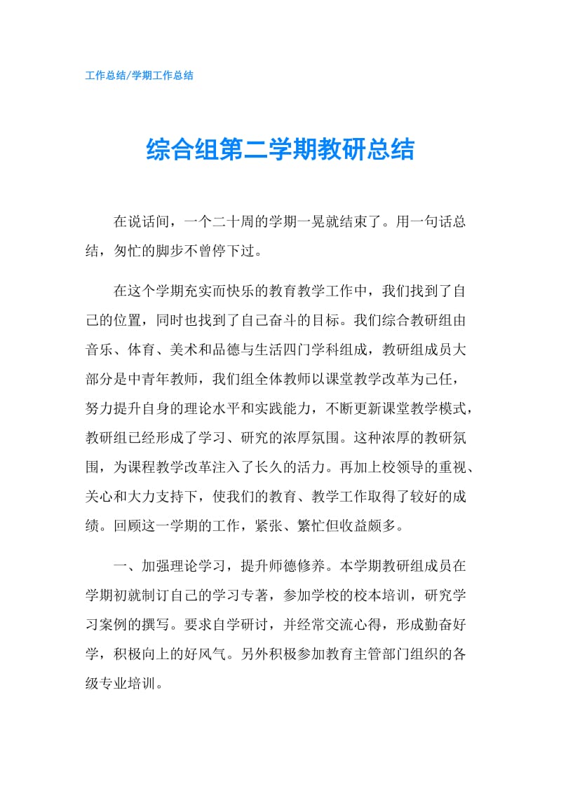 综合组第二学期教研总结.doc_第1页