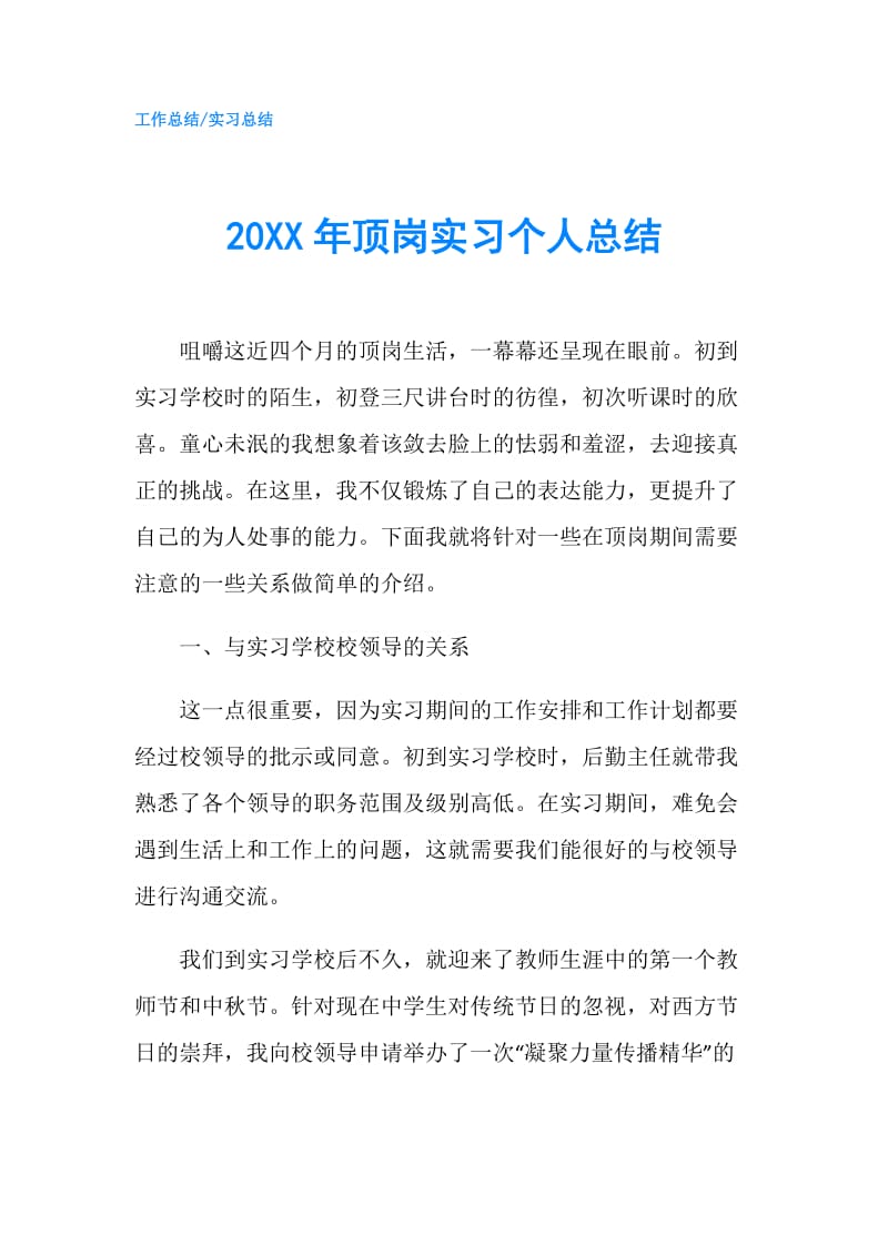 20XX年顶岗实习个人总结.doc_第1页