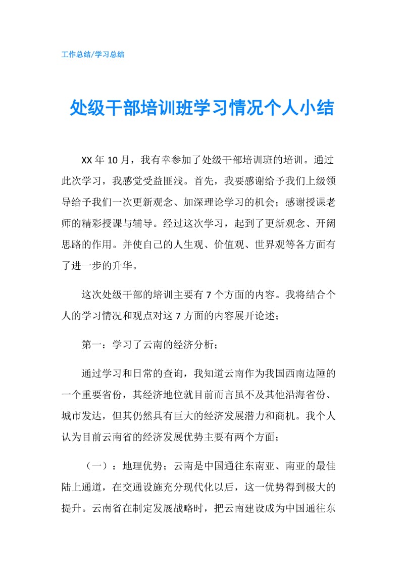 处级干部培训班学习情况个人小结.doc_第1页