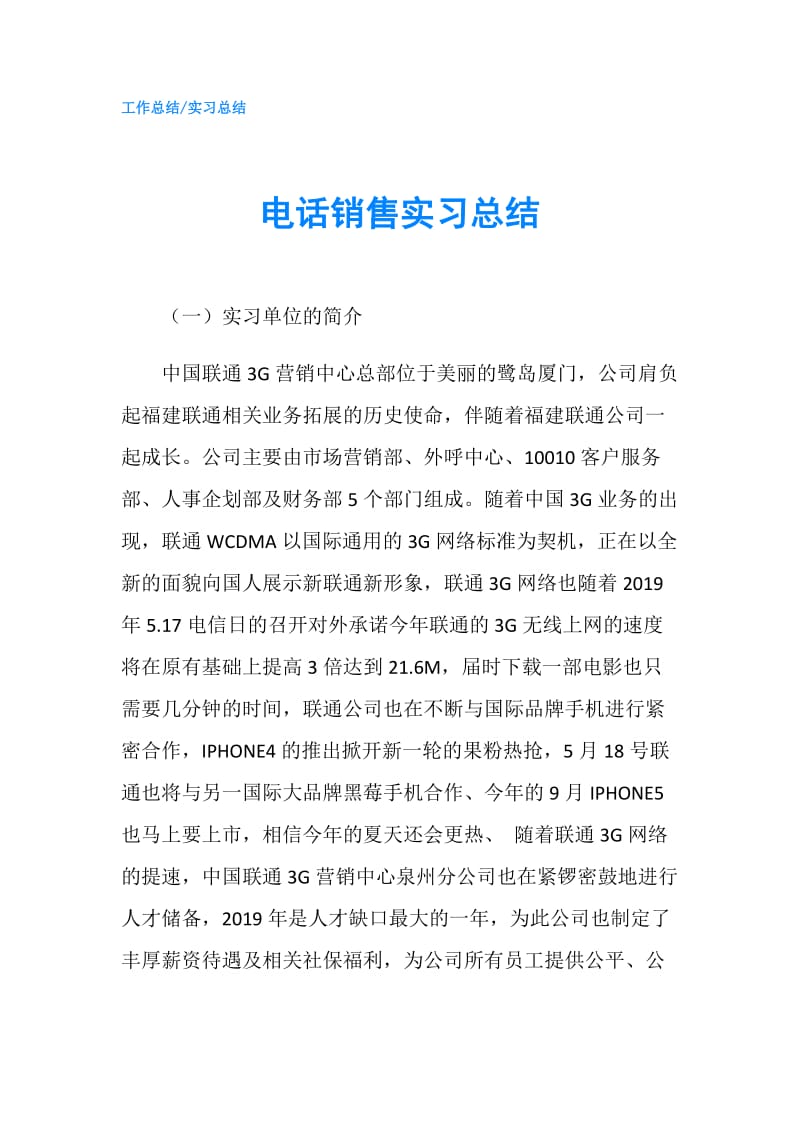 电话销售实习总结.doc_第1页