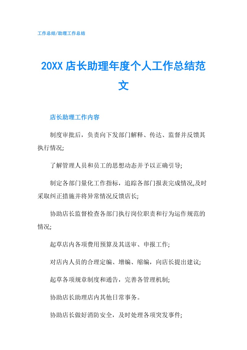 20XX店长助理年度个人工作总结范文.doc_第1页