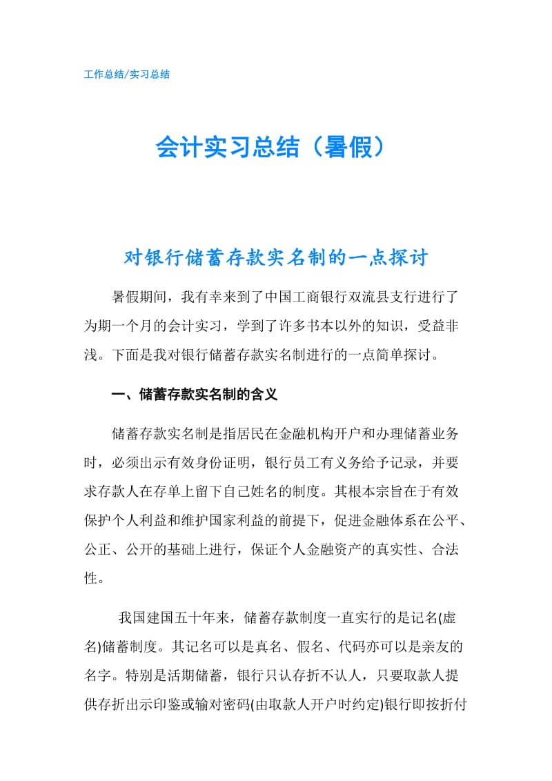 会计实习总结（暑假）.doc_第1页