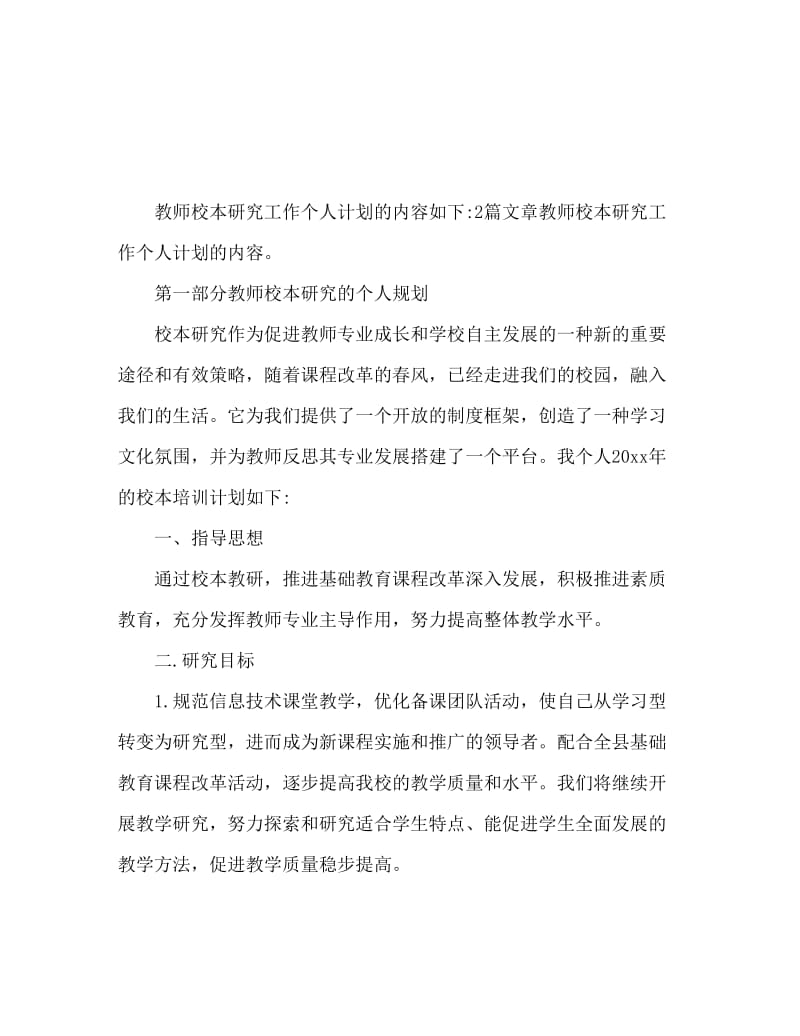 教师校本研修工作个人计划内容.doc_第1页