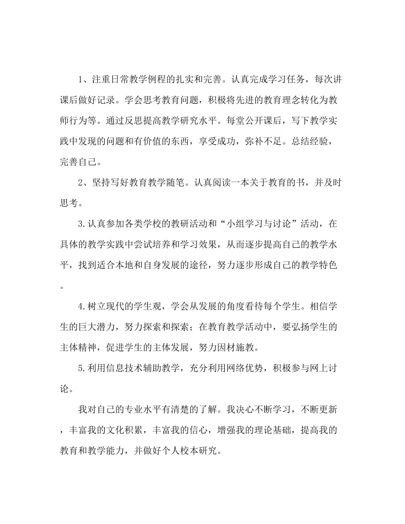 教师校本研修工作个人计划内容.doc_第3页