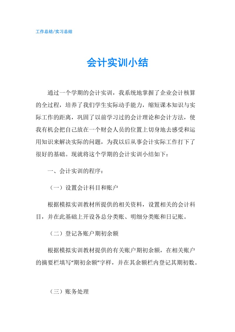 会计实训小结.doc_第1页