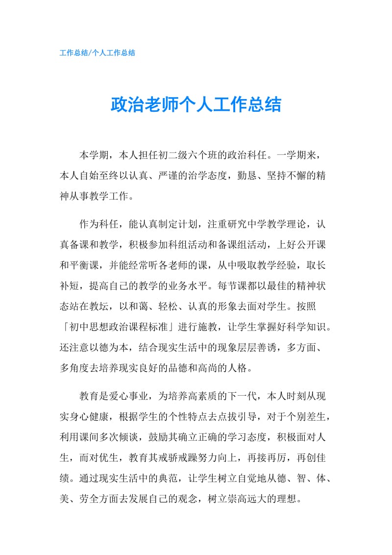 政治老师个人工作总结_1.doc_第1页