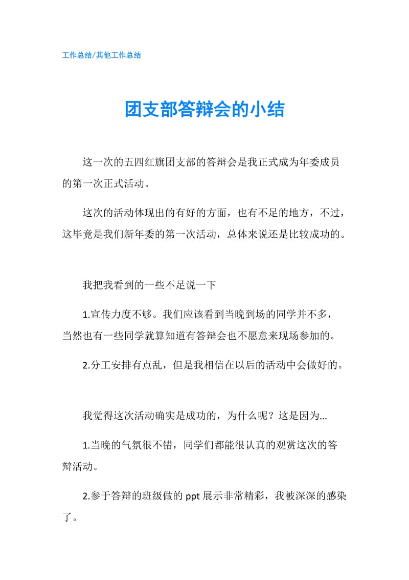 团支部答辩会的小结.doc_第1页