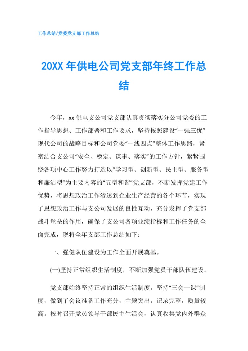 20XX年供电公司党支部年终工作总结.doc_第1页