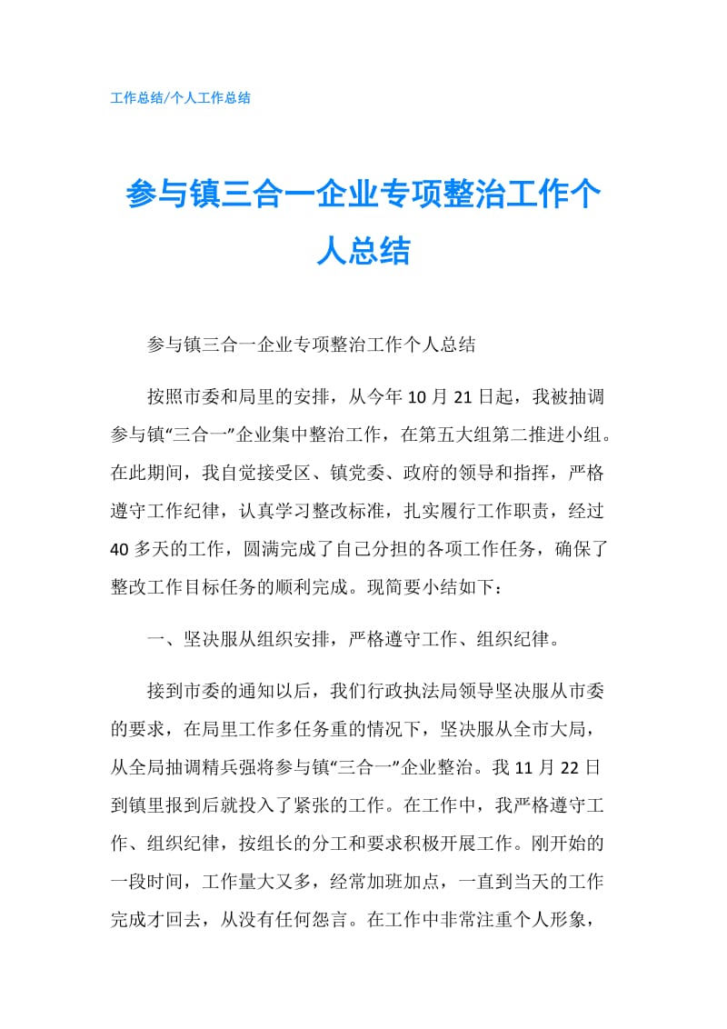 参与镇三合一企业专项整治工作个人总结.doc_第1页