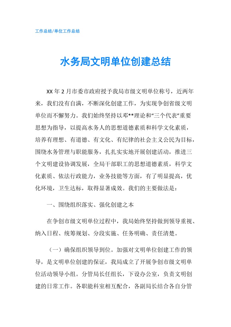 水务局文明单位创建总结.doc_第1页