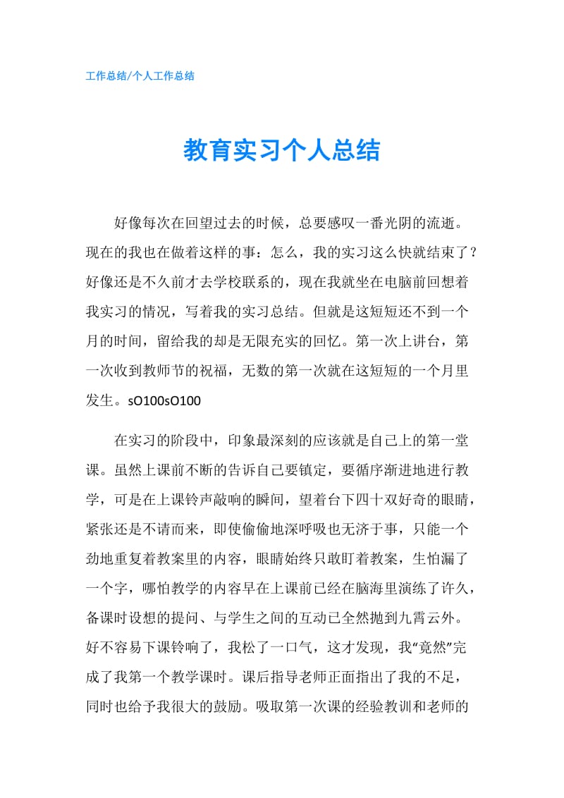 教育实习个人总结_2.doc_第1页