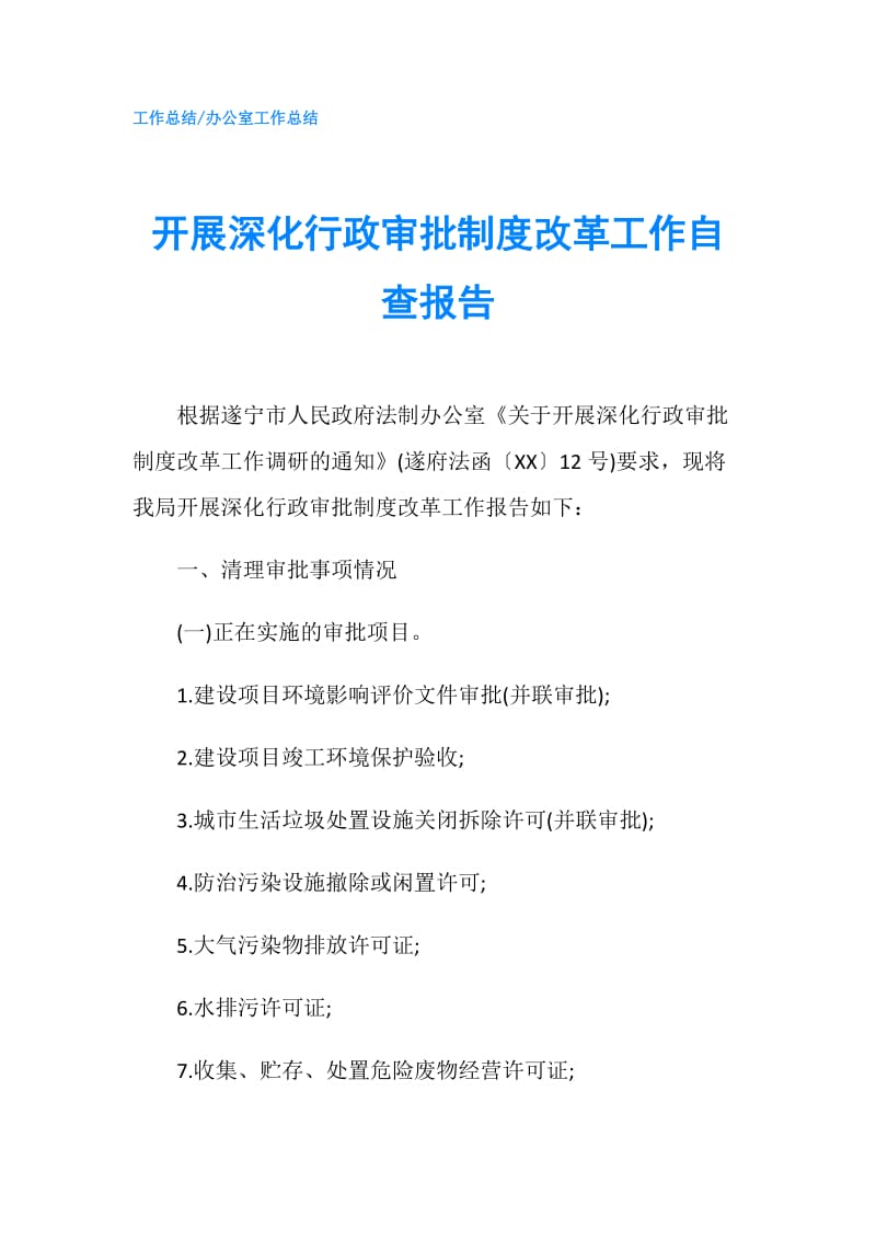 开展深化行政审批制度改革工作自查报告.doc_第1页