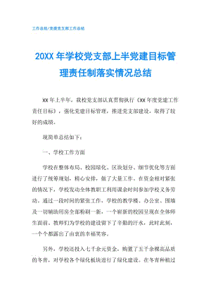 20XX年学校党支部上半党建目标管理责任制落实情况总结.doc