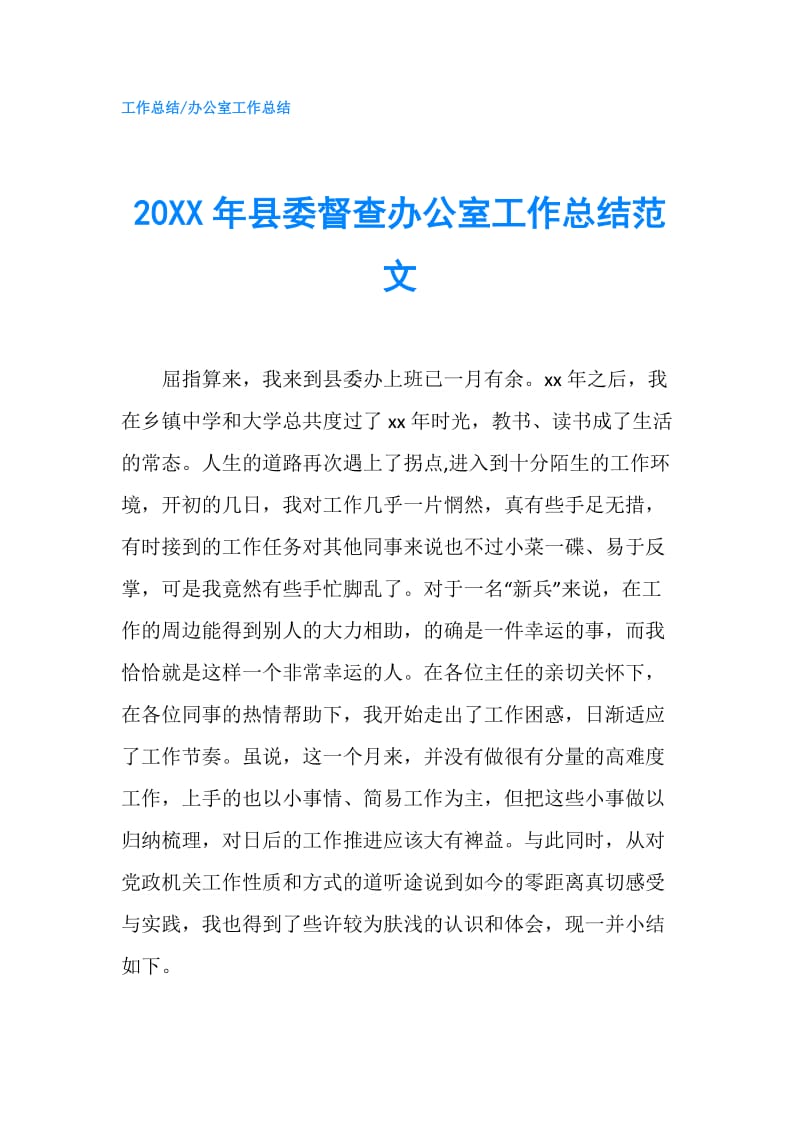 20XX年县委督查办公室工作总结范文.doc_第1页