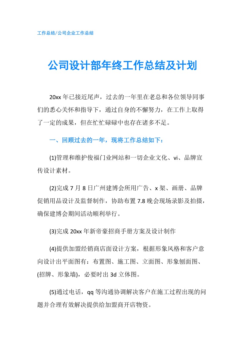 公司设计部年终工作总结及计划.doc_第1页