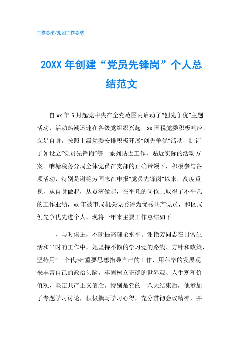 20XX年创建“党员先锋岗”个人总结范文.doc_第1页