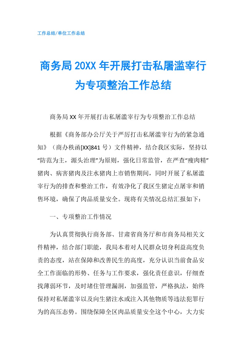 商务局20XX年开展打击私屠滥宰行为专项整治工作总结.doc_第1页