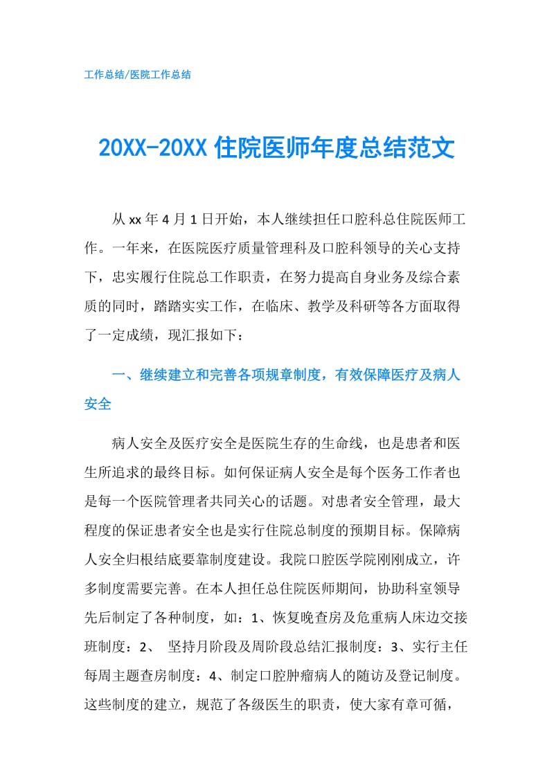 20XX-20XX住院医师年度总结范文.doc_第1页