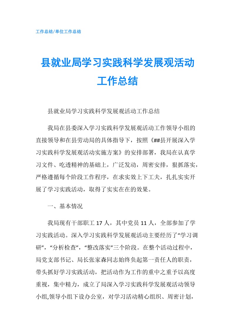 县就业局学习实践科学发展观活动工作总结.doc_第1页