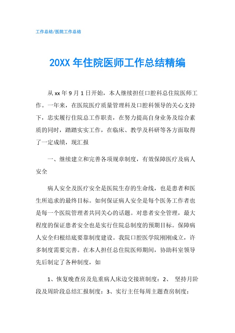 20XX年住院医师工作总结精编.doc_第1页