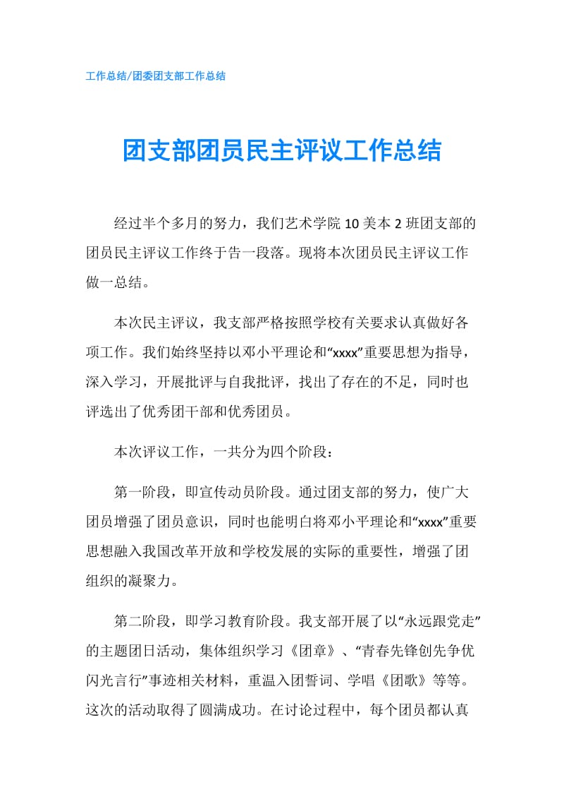 团支部团员民主评议工作总结.doc_第1页