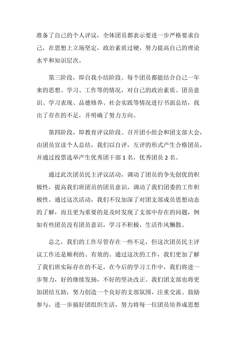 团支部团员民主评议工作总结.doc_第2页