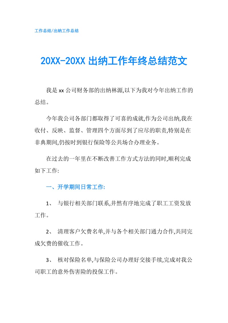 20XX-20XX出纳工作年终总结范文.doc_第1页