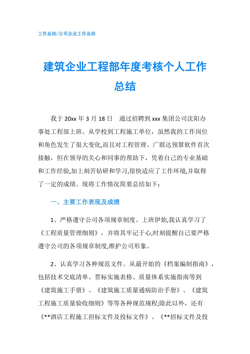 建筑企业工程部年度考核个人工作总结.doc_第1页