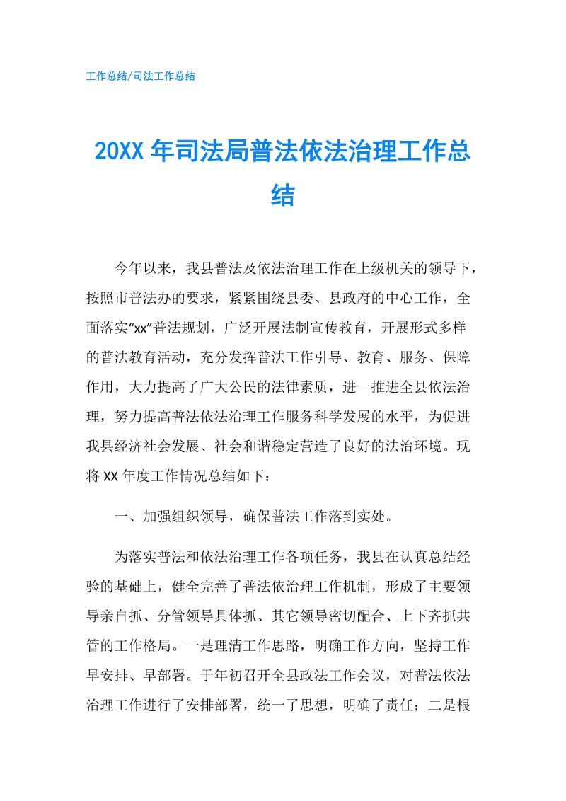 20XX年司法局普法依法治理工作总结.doc_第1页