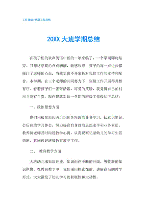 20XX大班学期总结.doc