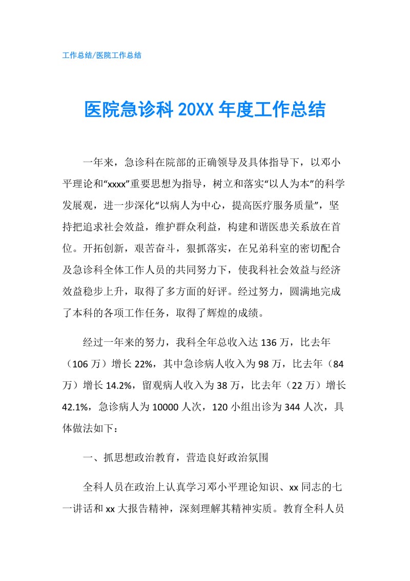 医院急诊科20XX年度工作总结.doc_第1页