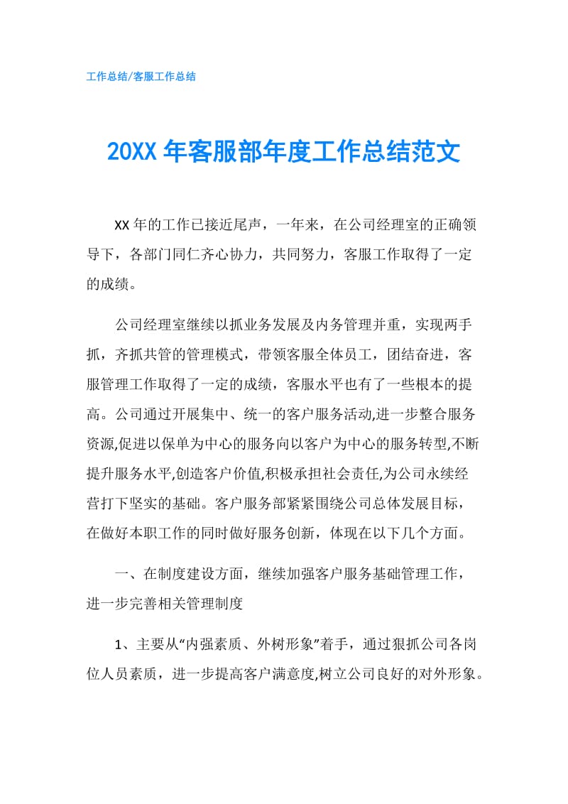 20XX年客服部年度工作总结范文.doc_第1页