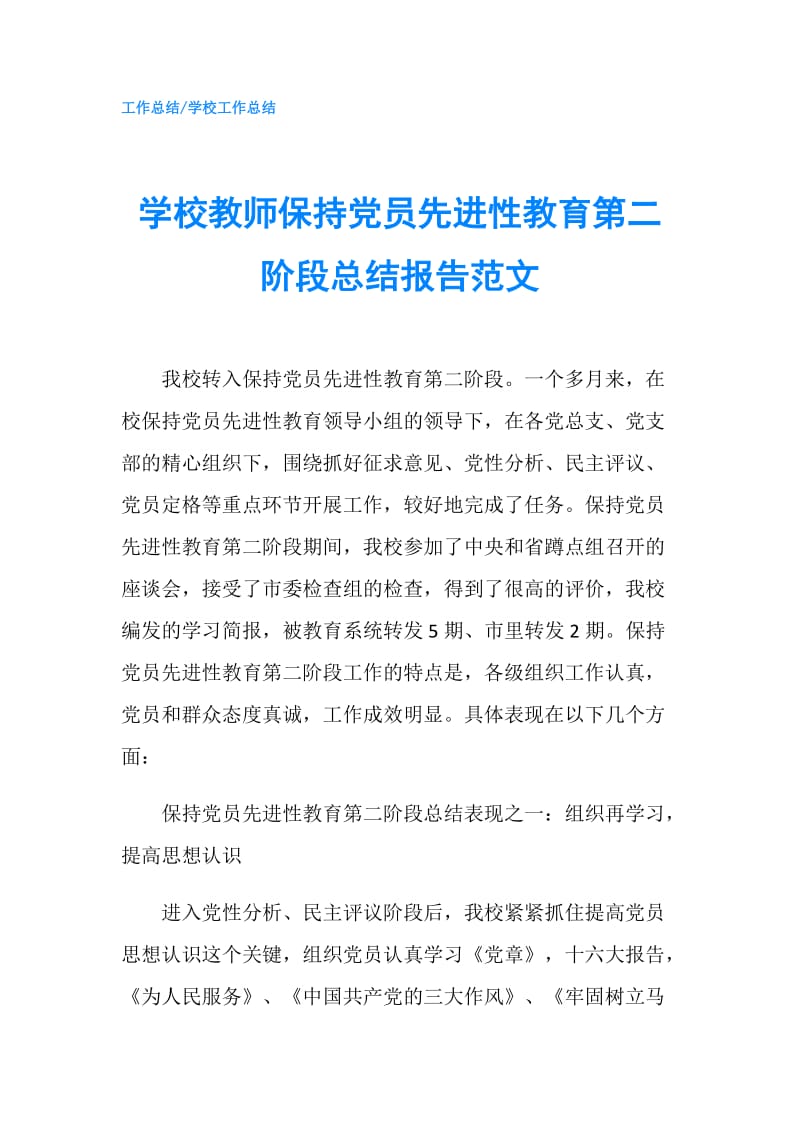 学校教师保持党员先进性教育第二阶段总结报告范文.doc_第1页