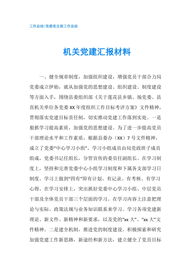 机关党建汇报材料.doc_第1页