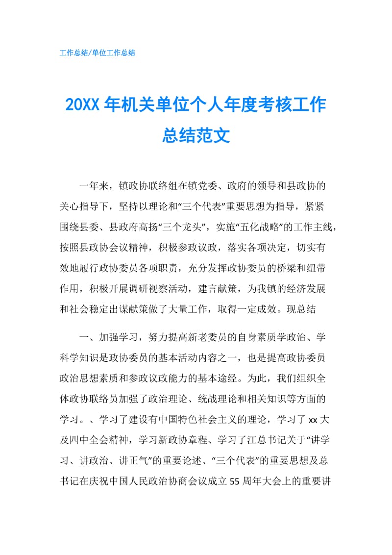 20XX年机关单位个人年度考核工作总结范文.doc_第1页