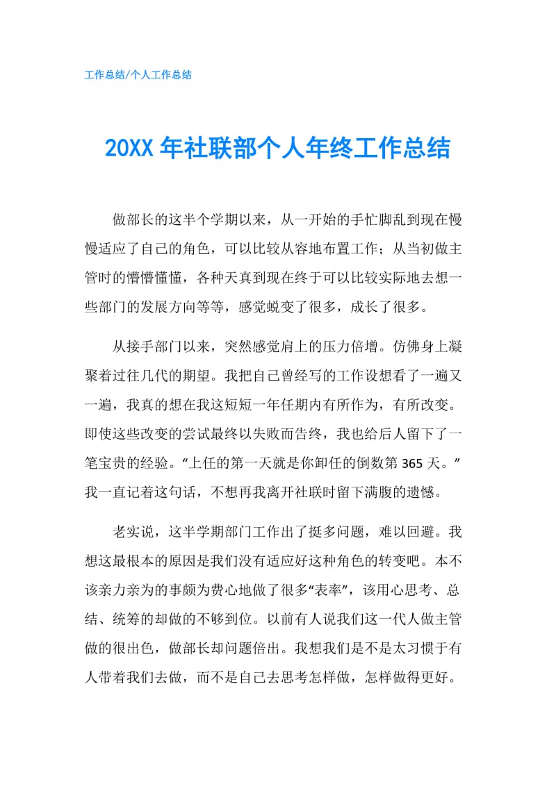 20XX年社联部个人年终工作总结.doc_第1页