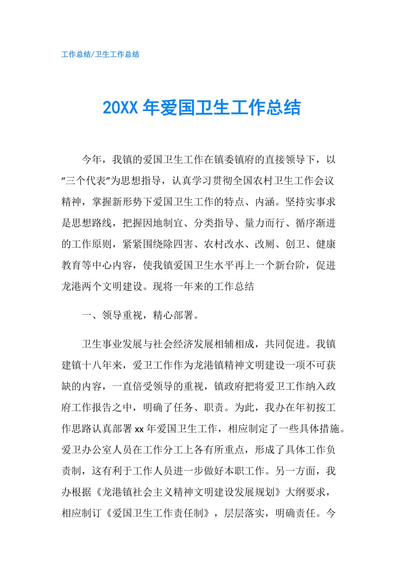 20XX年爱国卫生工作总结.doc_第1页