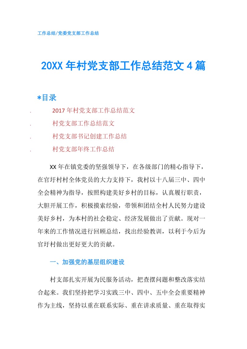 20XX年村党支部工作总结范文4篇.doc_第1页