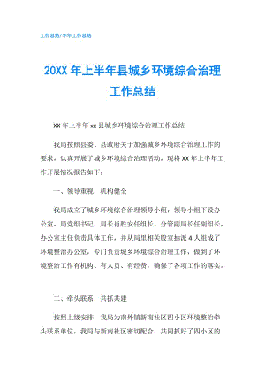 20XX年上半年县城乡环境综合治理工作总结.doc