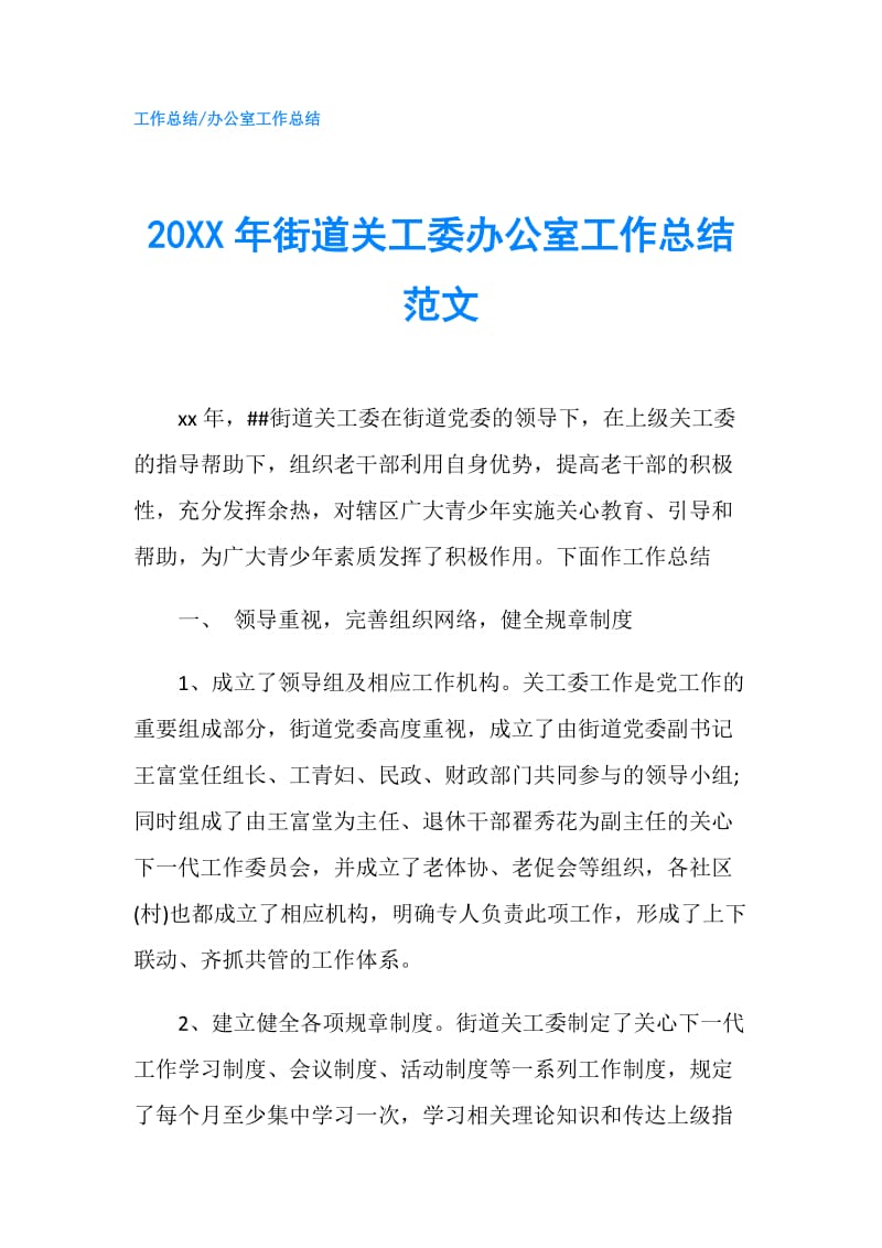 20XX年街道关工委办公室工作总结范文.doc_第1页