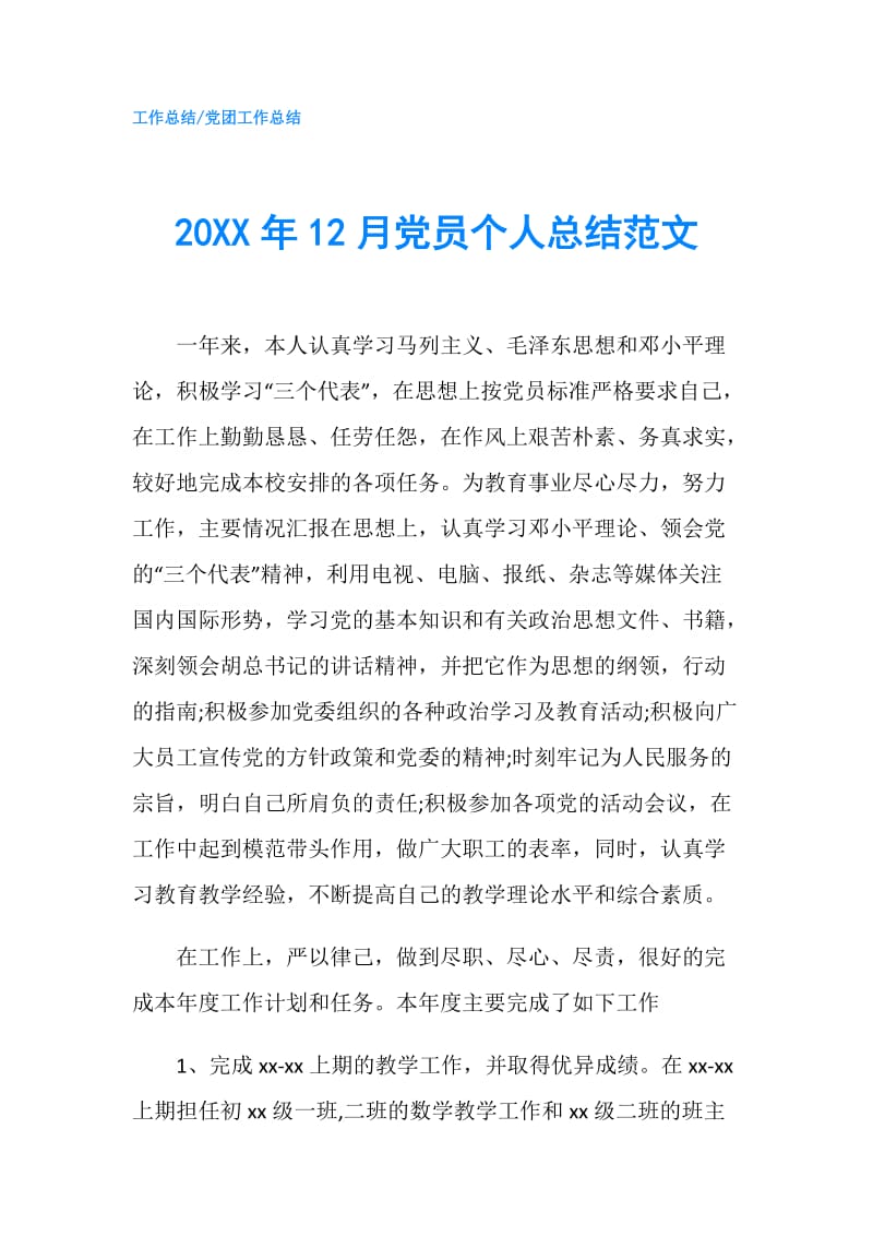 20XX年12月党员个人总结范文.doc_第1页
