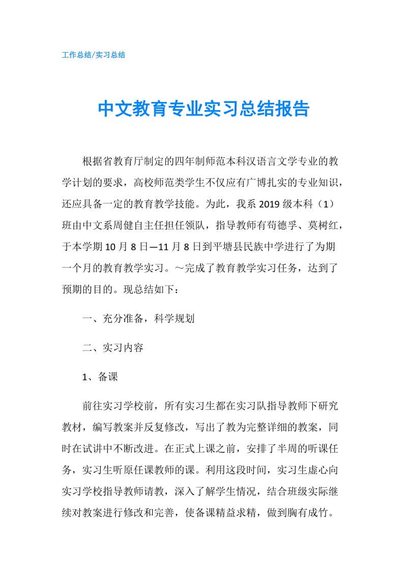 中文教育专业实习总结报告.doc_第1页